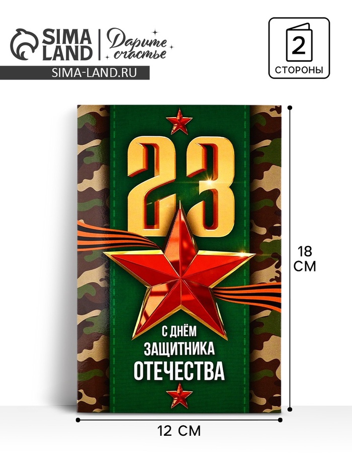 Открытка «С 23 Февраля!», 12×18 см - Фото 1