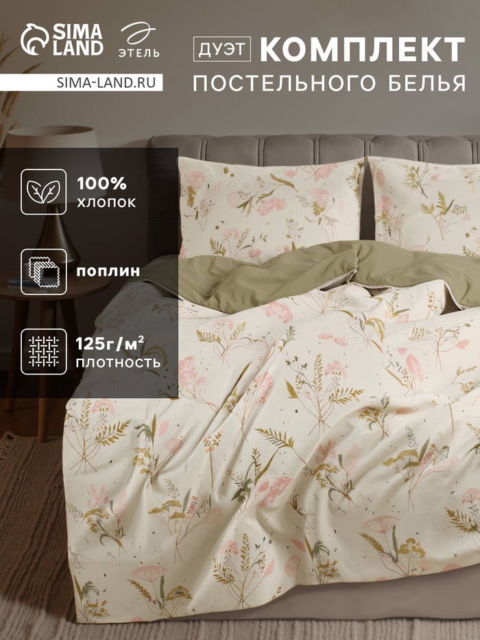 Постельное бельё "Этель" Дуэт Fennel 143*215 см-2 шт., 220*240 см, 70*70 см-2 шт, поплин 125 г/м2, хл 100% - Фото 1