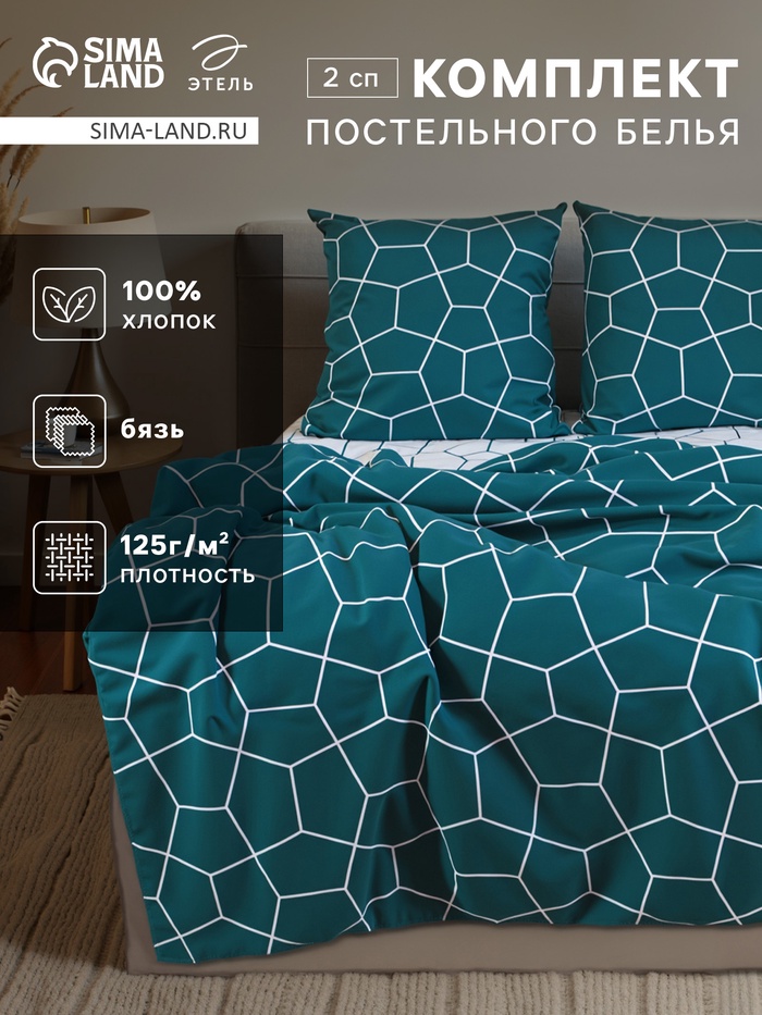 Постельное бельё 2-спальное «Этель» Emerald hexagon, бязь - Фото 1