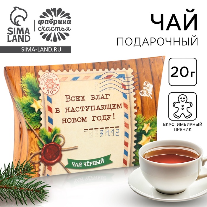 Чай чёрный новогодний «Всех благ», со вкусом имбирного пряника, 20 г. - Фото 1