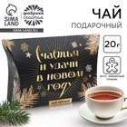 Чай чёрный новогодний «Счастья и удачи», со вкусом имбирного пряника, 20 г - Фото 1