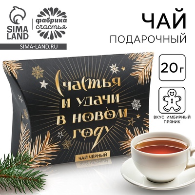 Чай чёрный новогодний «Счастья и удачи», со вкусом имбирного пряника, 20 г