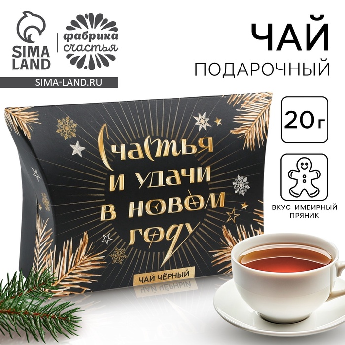 Чай чёрный новогодний «Счастья и удачи», со вкусом имбирного пряника, 20 г - Фото 1