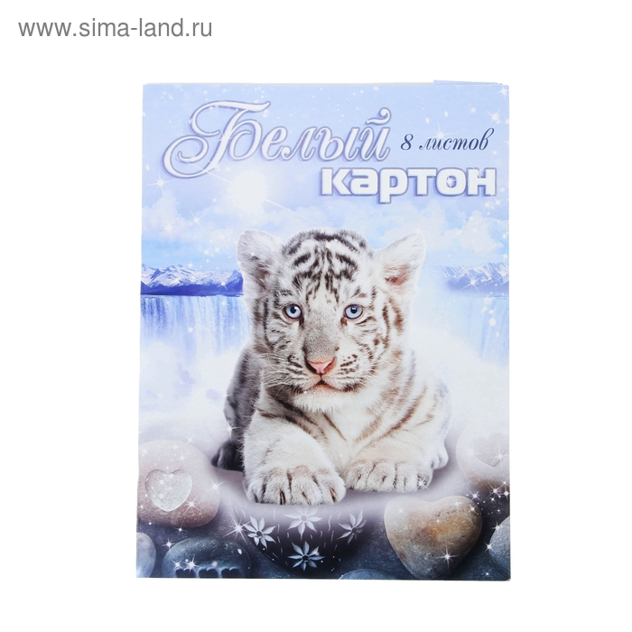 Картон белый А4, 8 листов "Белый тигр" - Фото 1