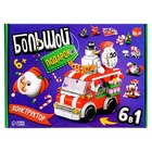 Уценка Конструктор «Большой подарок. Машинка», 6 в 1 10849121