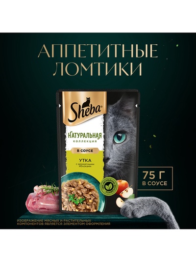 Влажный корм Sheba Natures для кошек, пауч, утка/яблочное рагу, 75 г