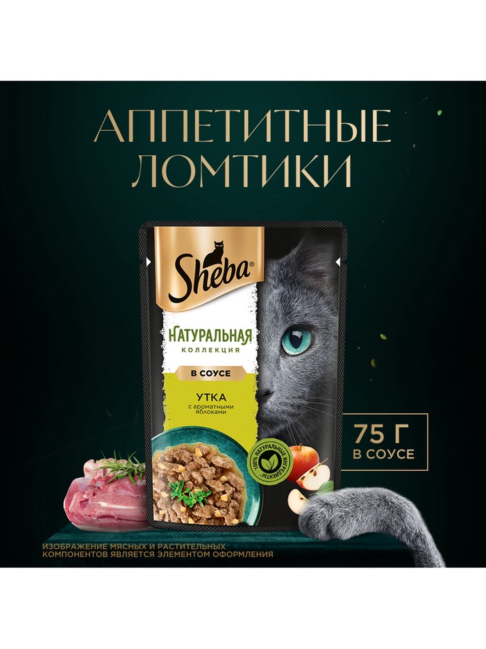 Влажный корм Sheba Natures для кошек, пауч, утка/яблочное рагу, 75 г - Фото 1