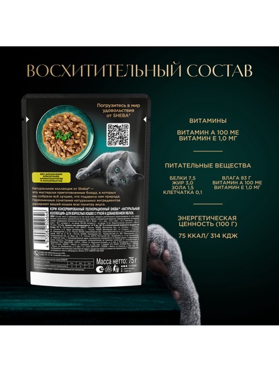 Влажный корм Sheba Natures для кошек, пауч, утка/яблочное рагу, 75 г