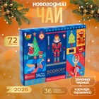 Новогодний набор чая "Щелкунчик", 36 пакетиков, 72 г - фото 322244812