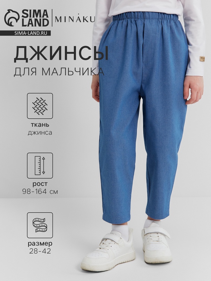Джинсы для мальчика MINAKU: Jeans collection, голубые, рост 128 см - Фото 1