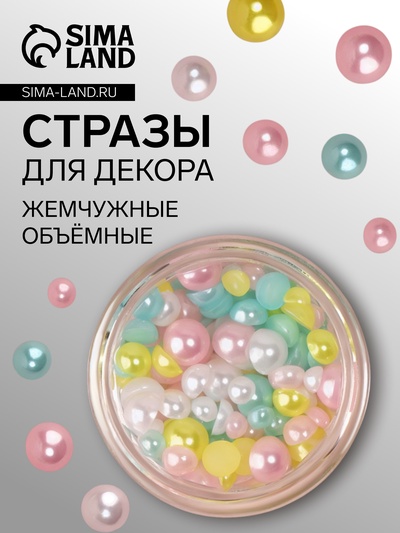 Стразы для декора, жемчужные, объёмные, разноцветные