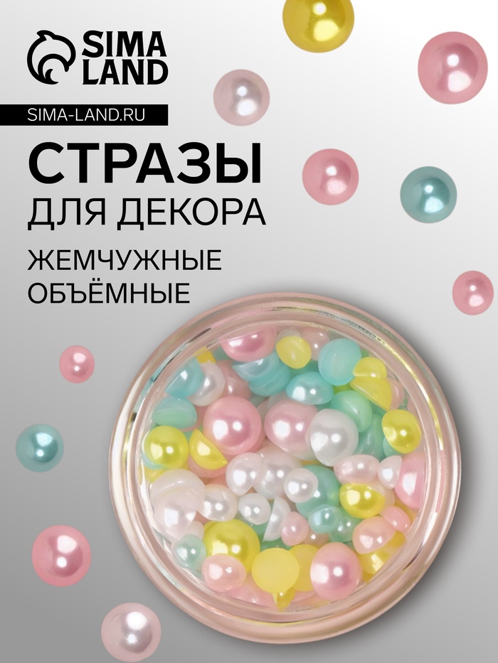 Стразы для декора, жемчужные, объёмные, разноцветные - Фото 1