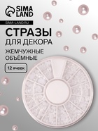 Стразы для декора, жемчужные, объёмные, 12 ячеек, перламутровые - Фото 1