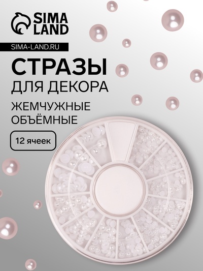 Стразы для декора, жемчужные, объёмные, 12 ячеек, перламутровые