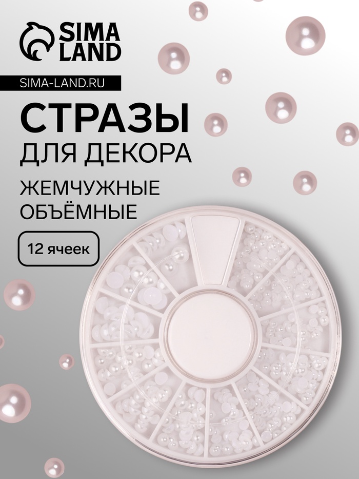 Стразы для декора, жемчужные, объёмные, 12 ячеек, перламутровые - Фото 1