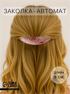 Заколка - автомат для волос «Сильва», узоры, 9 см, МИКС - Фото 1