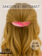 Заколка - автомат для волос «Сильва», круги колор, 9.5 см, МИКС - Фото 1