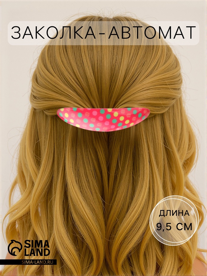 Заколка - автомат для волос «Сильва», круги колор, 9.5 см, МИКС - Фото 1