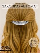 Заколка - автомат для волос «Сильва», блеск размытие, 9 см, МИКС - Фото 1