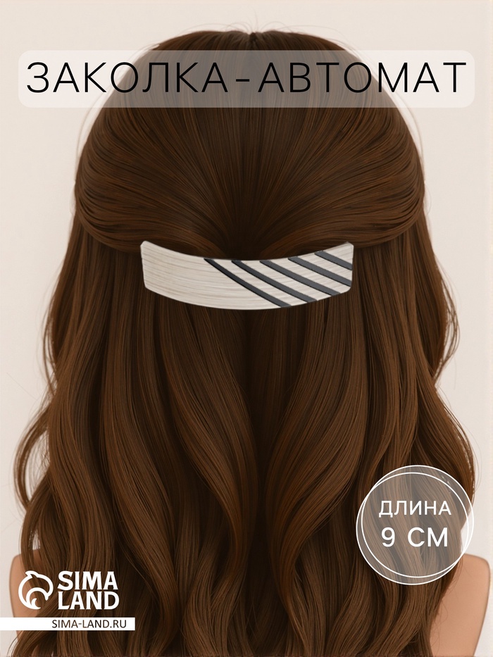 Заколка - автомат для волос QF «Чара», полосы, 9 см, МИКС