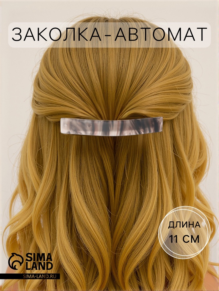 Заколка - автомат для волос «Глория», размытие, 11 см, МИКС - Фото 1