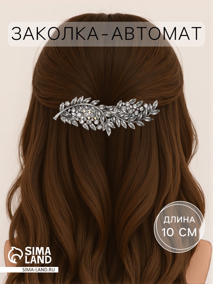 Заколка - автомат для волос «Шерри», листья, 10 см, серебро - Фото 1