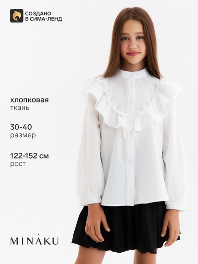Блузка для девочки MINAKU, белая, рост 128 см