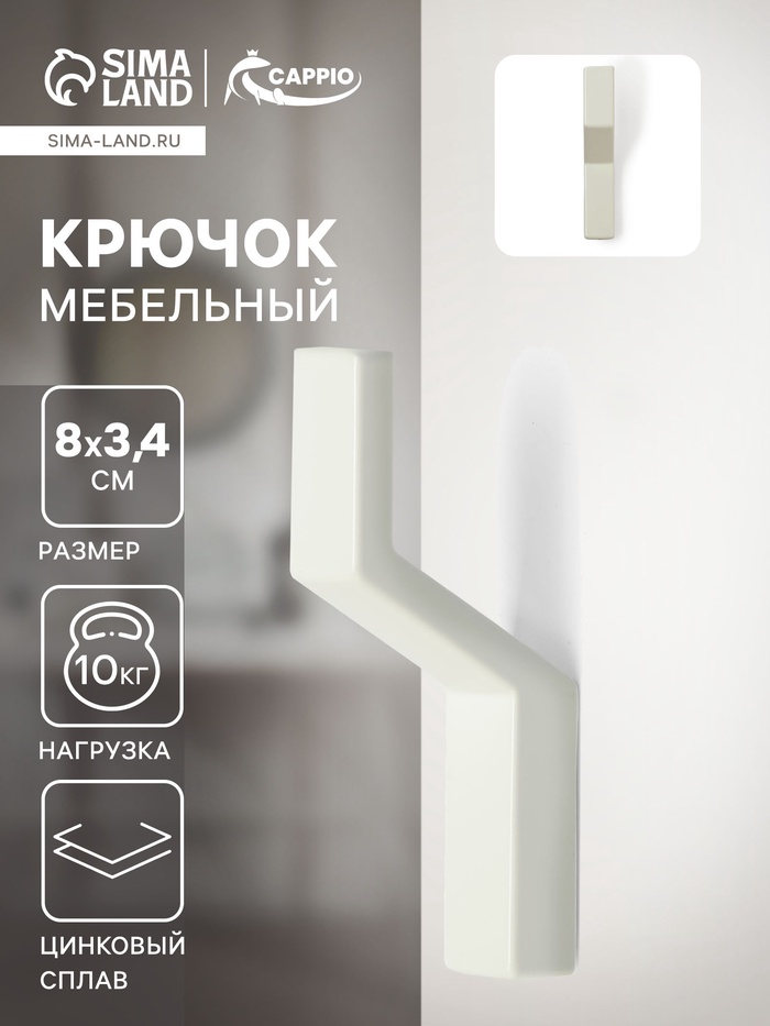 Крючок мебельный CAPPIO TRANQUILITY, однорожковый, белый - Фото 1