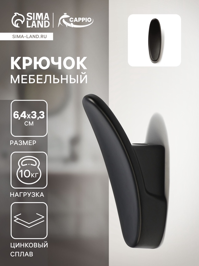 Крючок мебельный CAPPIO PLATE, однорожковый, черный - Фото 1