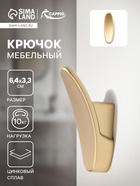 Крючок мебельный CAPPIO PLATE, однорожковый, цвет матовое золото 10700321 - фото 13113688