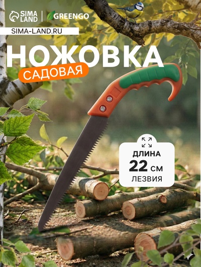 Ножовка садовая, 220 мм, пластиковая ручка, Greengo