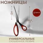 Ножницы универсальные, скошенное лезвие, 26,5 см, цвет чёрный/красный 10846573 - фото 13044050