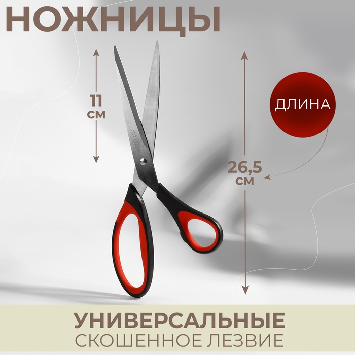 Ножницы универсальные, скошенное лезвие, 26.5 см, чёрные, красные - Фото 1