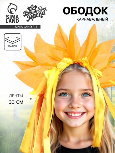 Карнавальный ободок «Лучистое солнце», жёлто-оранжевый