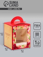 Коробка для 1 капкейка, «Презент», 9.2×9.2×11.1 см - Фото 1