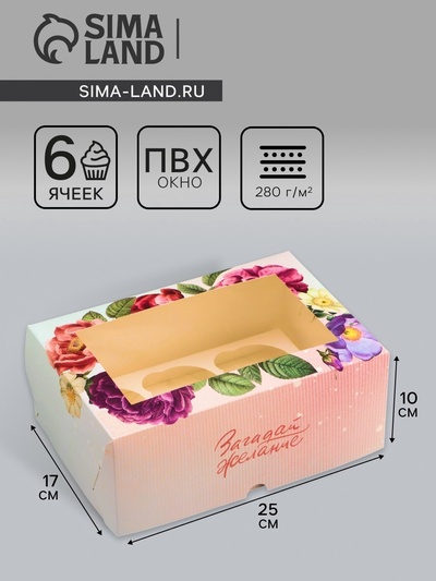 Коробка для 6 капкейков с окном, «Загадай желание», 25×17×10 см