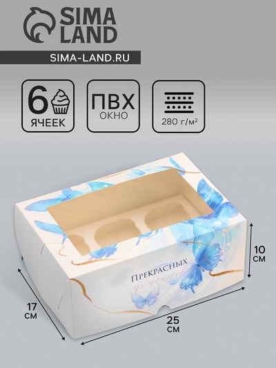 Коробка для 6 капкейков с окном, «Прекрасных моментов», 25×17×10 см, кондитерская упаковка