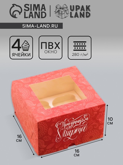Коробка под 4 капкейка с окном, «С Праздником 8 марта», 16×16×10 см