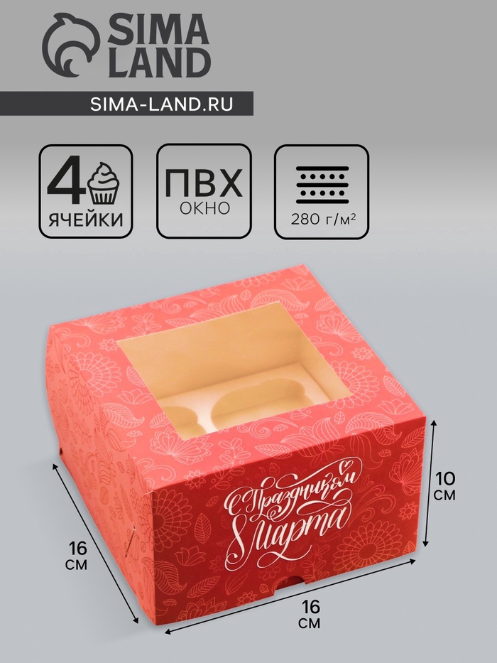 Коробка под 4 капкейка с окном, «С Праздником 8 марта», 16×16×10 см - Фото 1