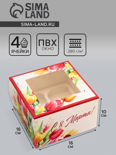 Коробка под 4 капкейка с окном, «Самой прекрасной», 16×16×10 см