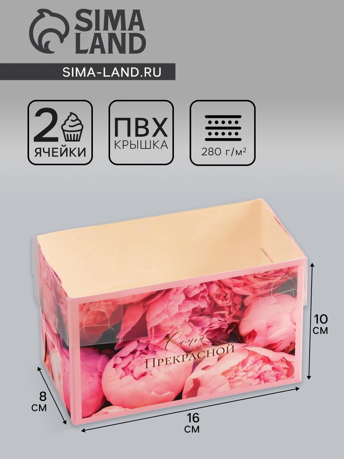 Коробка для 2 капкейка с прозрачной крышкой, «Самой прекрасной», 16×8×10 см - Фото 1