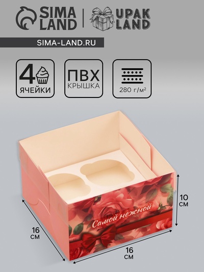 Коробка для 4 капкейка с прозрачной крышкой, «Самой нежной», 16×16×10 см