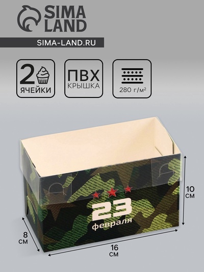 Коробка для 2 капкейка с прозрачной крышкой, «23 Февраля», 16×8×10 см