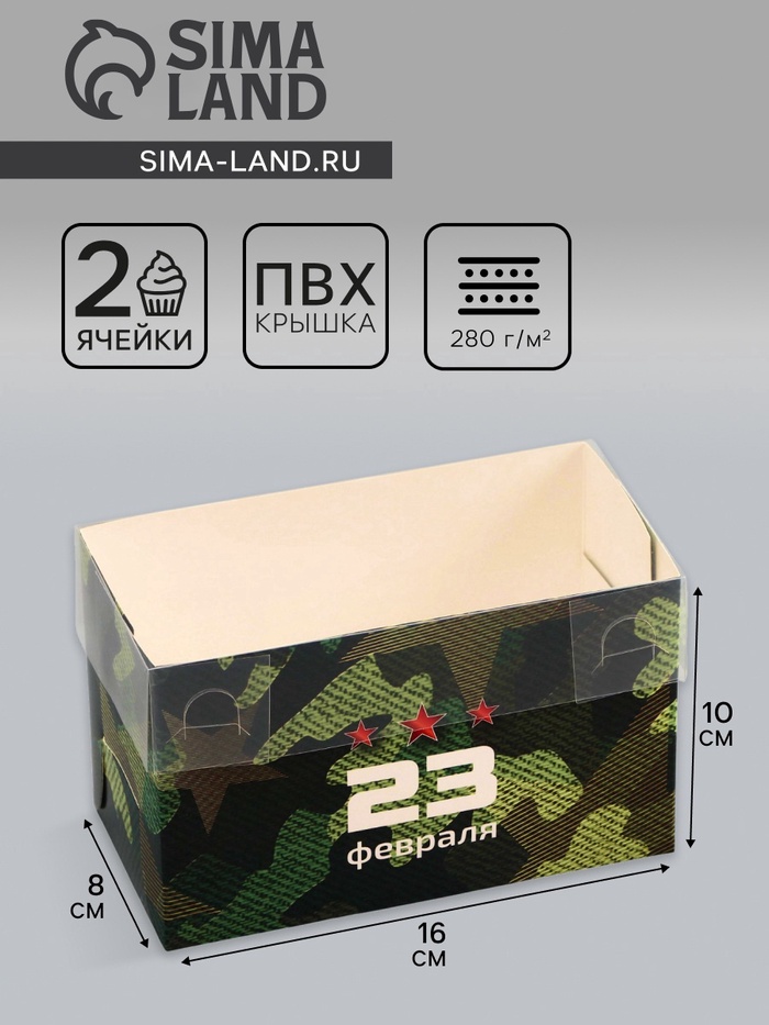 Коробка для 2 капкейка с прозрачной крышкой, «23 Февраля», 16×8×10 см - Фото 1