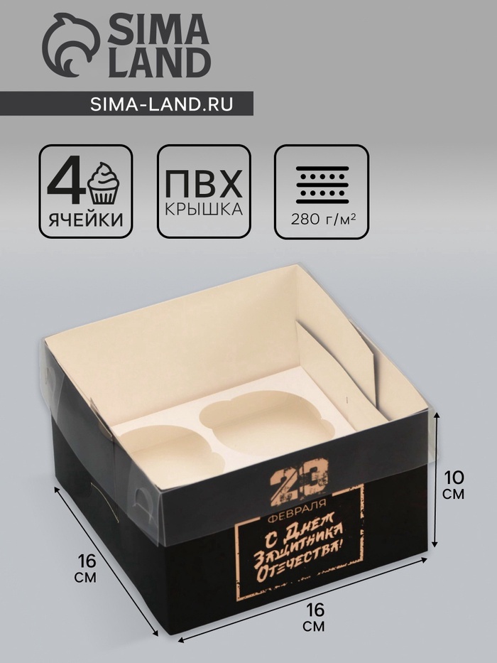 Коробка для 4 капкейка с прозрачной крышкой, «23 февраля», 16×16×10 см - Фото 1