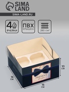 Коробка для 4 капкейка с прозрачной крышкой, «Мужской подарок», 16×16×10 см - Фото 1