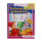 Развитие воображения Для детей 6-7 лет - Фото 1