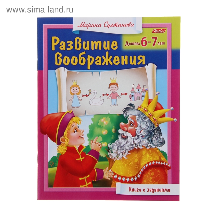 Развитие воображения Для детей 6-7 лет - Фото 1