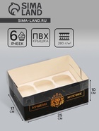 Коробка для 6 капкейков с прозрачной крышкой, «Лучшему мужчине», 23×16×10 см - Фото 1