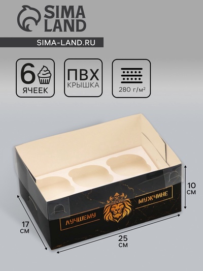 Коробка для 6 капкейков с прозрачной крышкой, «Лучшему мужчине», 23×16×10 см